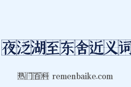 夜泛湖至东舍近义词是什么意思的图片